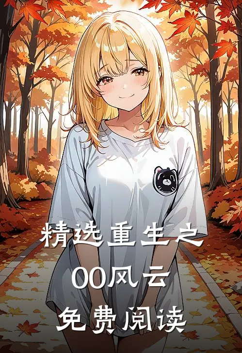 精选重生之00风云免费阅读
