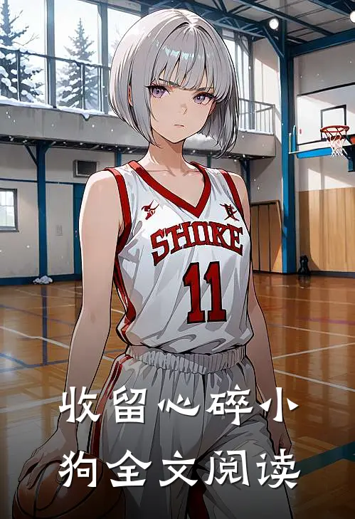 收留心碎小狗全文阅读