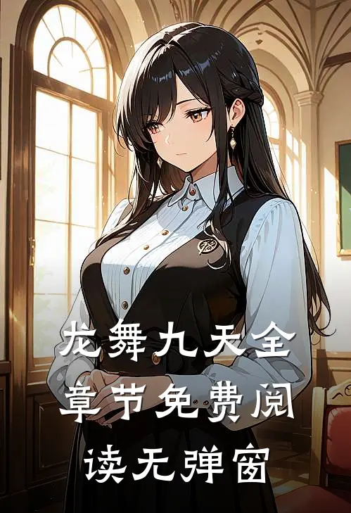 龙舞九天全章节免费阅读无弹窗