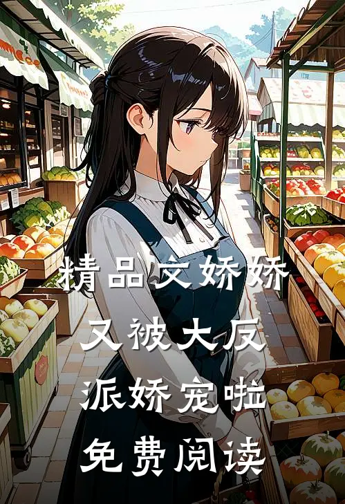 精品文娇娇又被大反派娇宠啦免费阅读
