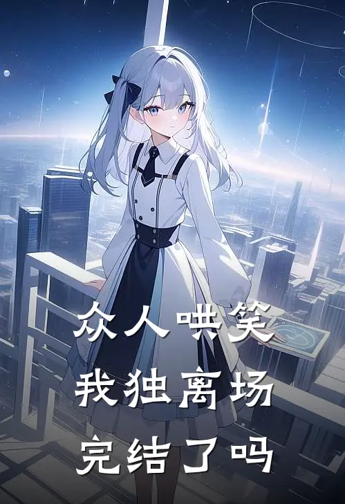 众人哄笑，我独离场完结了吗