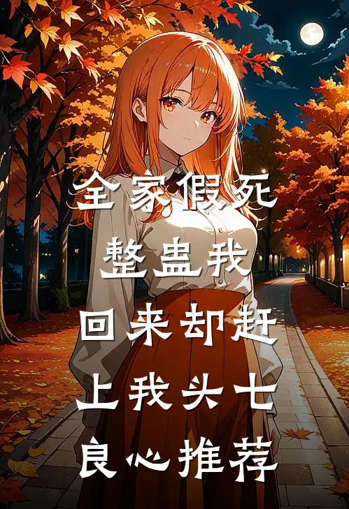 全家假死整蛊我，回来却赶上我头七良心推荐