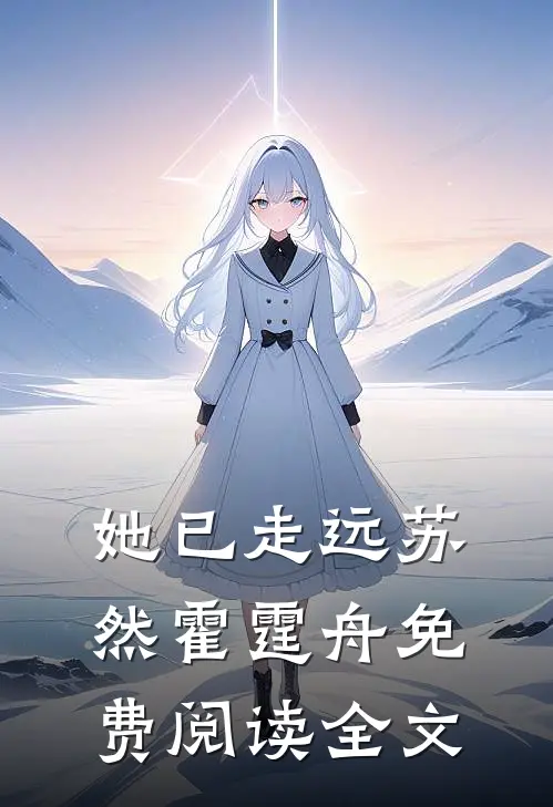 她已走远苏然霍霆舟免费阅读全文