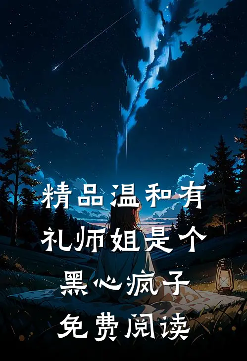 精品温和有礼师姐是个黑心疯子免费阅读