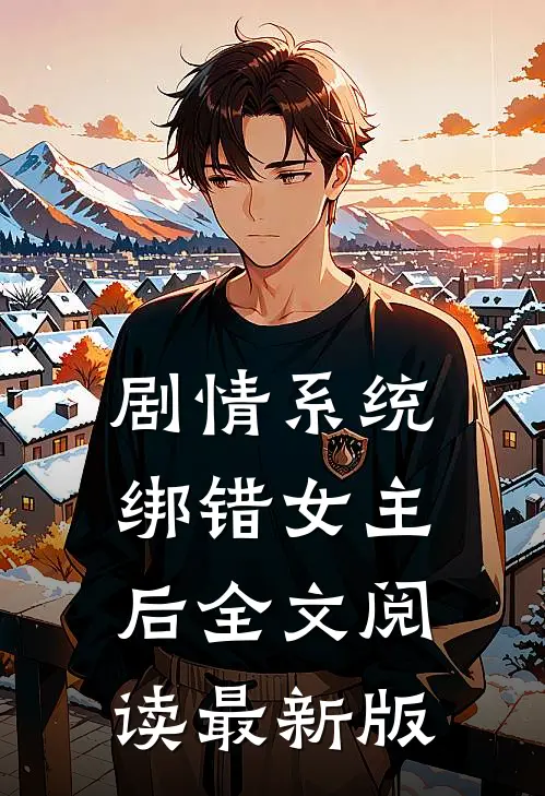 剧情系统绑错女主后全文阅读最新版