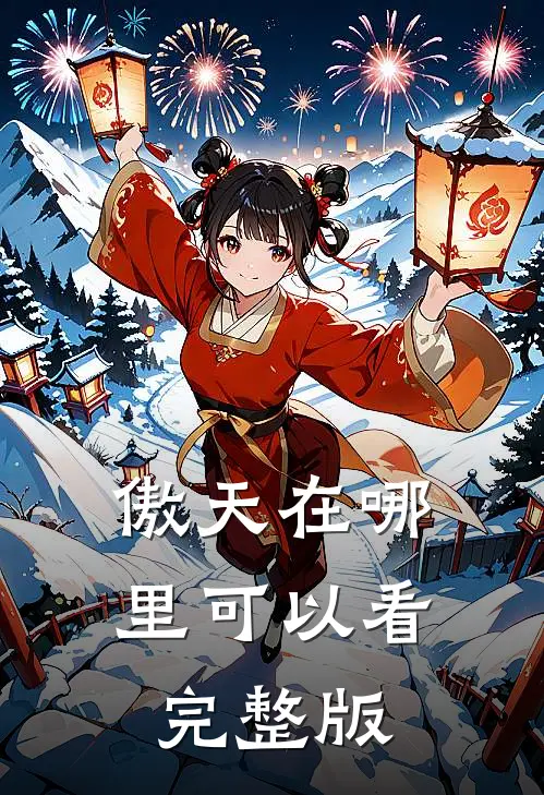傲天在哪里可以看完整版