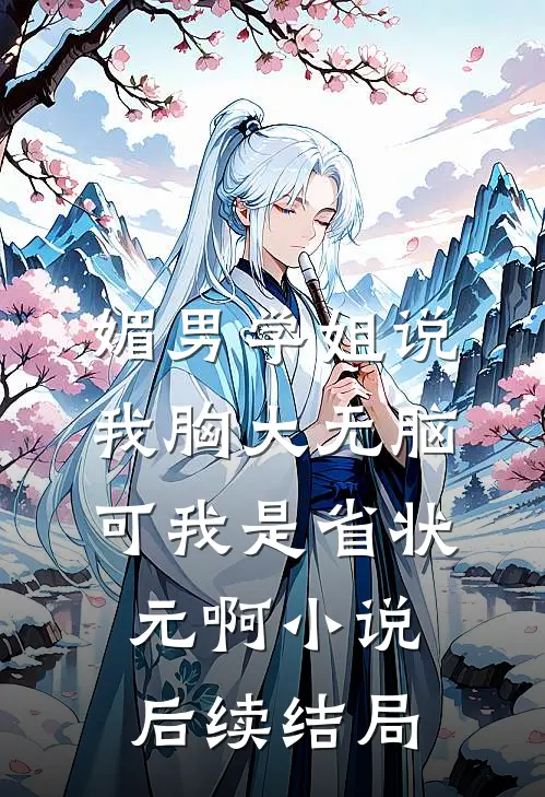 媚男学姐说我胸大无脑，可我是省状元啊小说后续结局