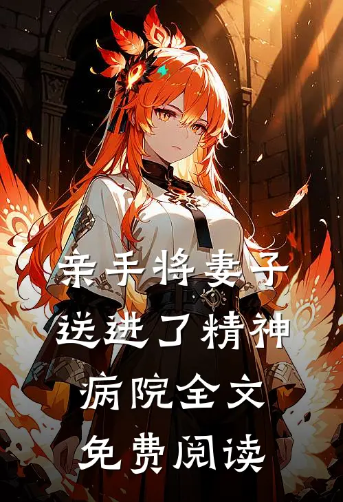 亲手将妻子送进了精神病院全文免费阅读