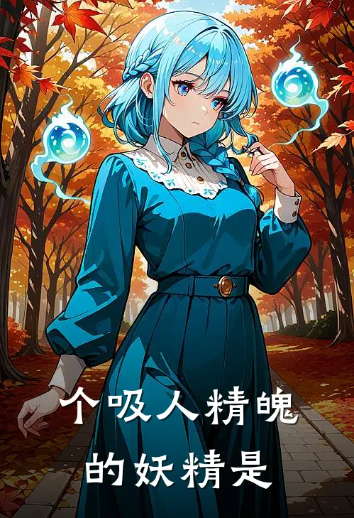 个吸人精魄的妖精是