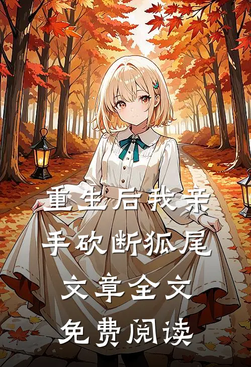 重生后我亲手砍断狐尾文章全文免费阅读
