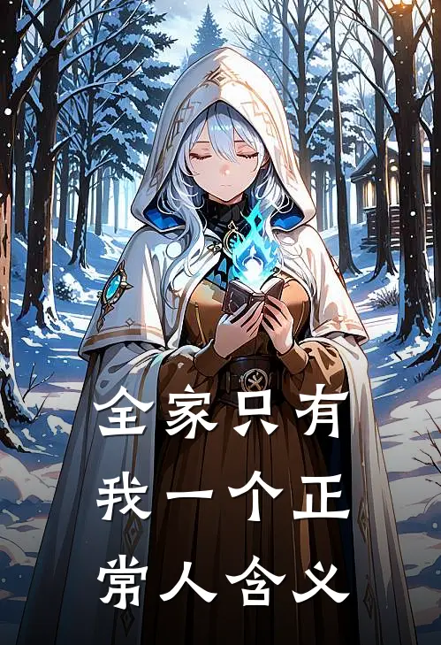 全家只有我一个正常人含义