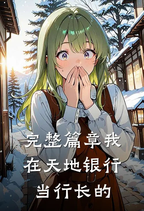 完整篇章我在天地银行当行长的