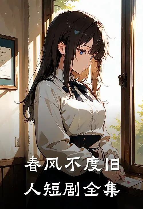 春风不度旧人短剧全集