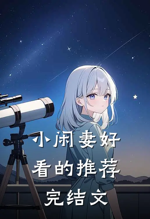 小闲妻好看的推荐完结文