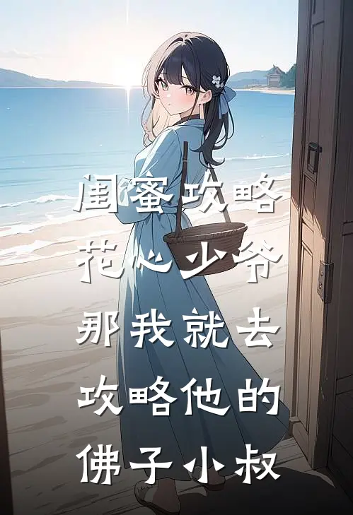 闺蜜攻略花心少爷，那我就去攻略他的佛子小叔