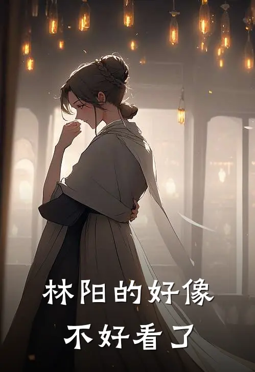 林阳的好像不好看了