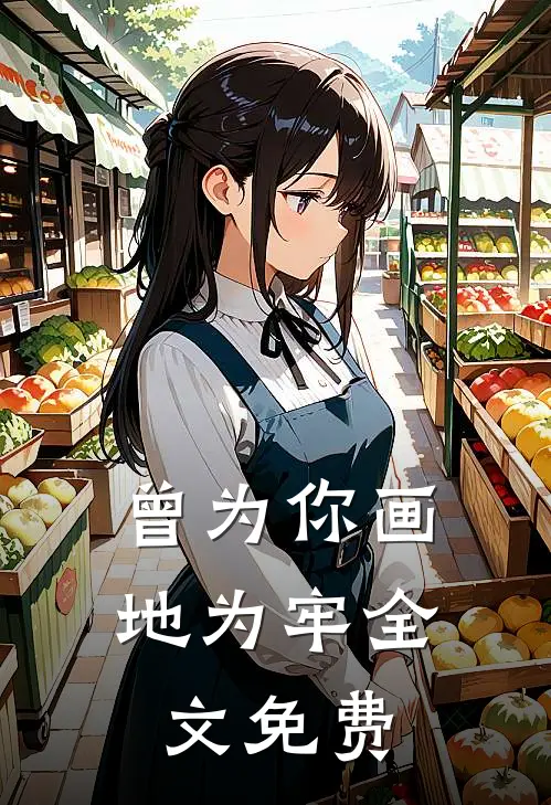 曾为你画地为牢全文免费