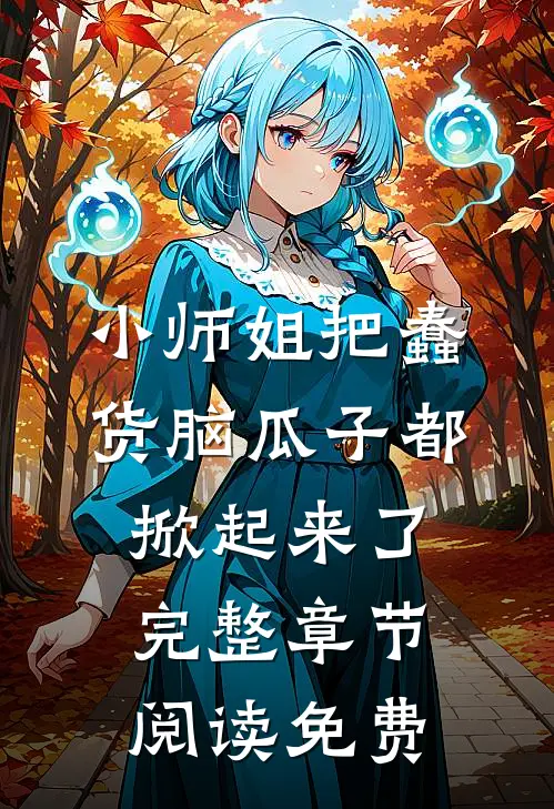 小师姐把蠢货脑瓜子都掀起来了完整章节阅读免费