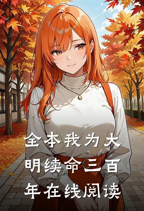 全本我为大明续命三百年在线阅读