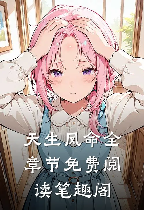 天生凤命全章节免费阅读笔趣阁