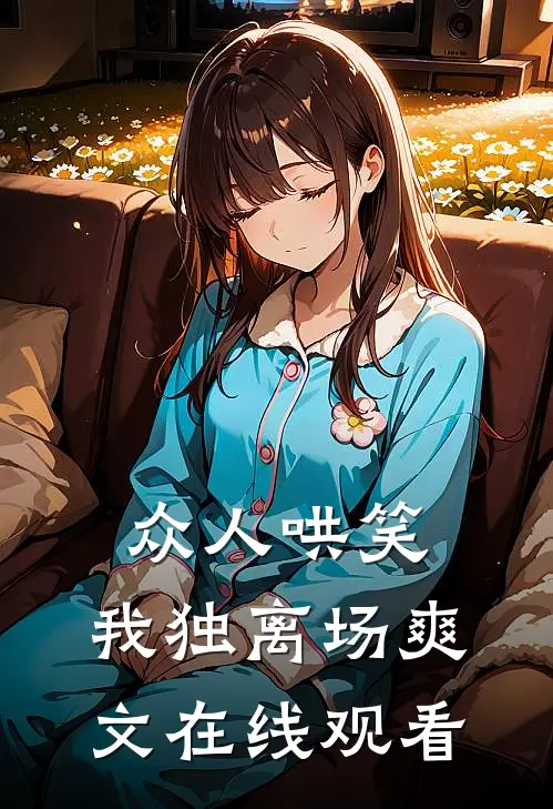 众人哄笑，我独离场爽文在线观看