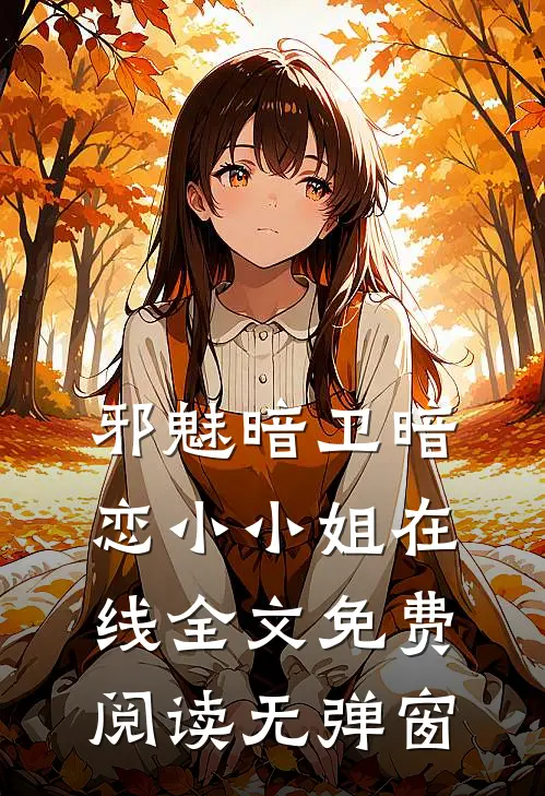邪魅暗卫暗恋小小姐在线全文免费阅读无弹窗
