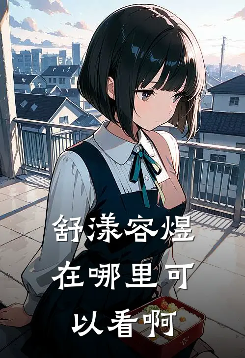 舒漾容煜在哪里可以看啊