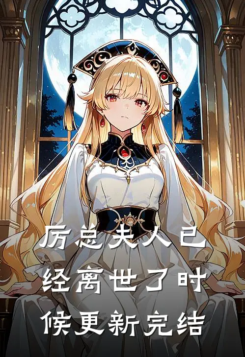 厉总夫人已经离世了时候更新完结