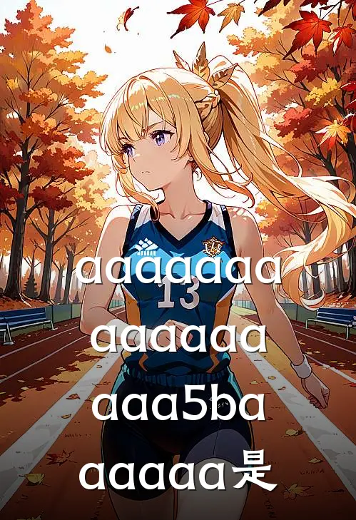 aaaaaaaaaaaaaaaa5baaaaaa是