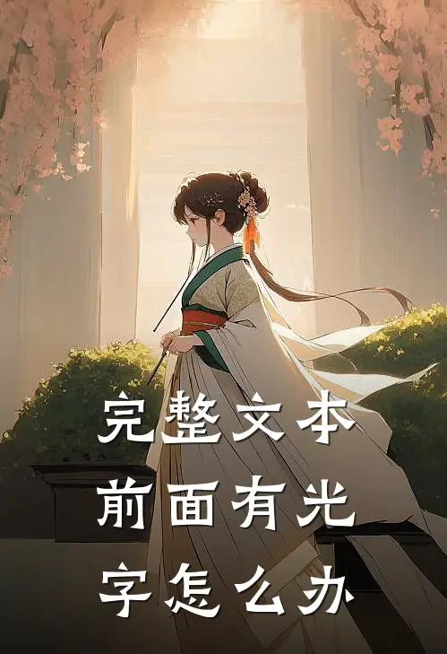 完整文本前面有光字怎么办