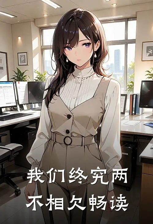 我们终究两不相欠畅读