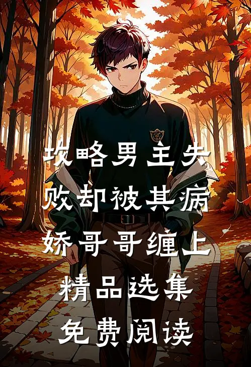 攻略男主失败却被其病娇哥哥缠上精品选集免费阅读