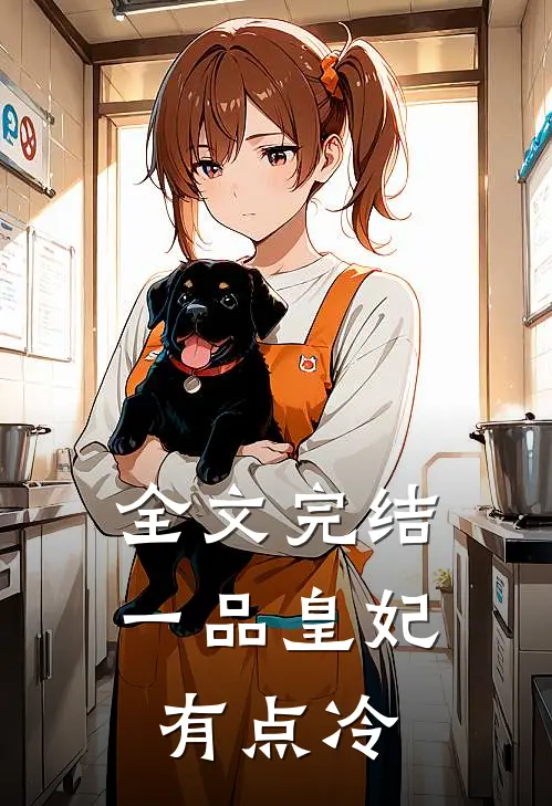 全文完结一品皇妃有点冷