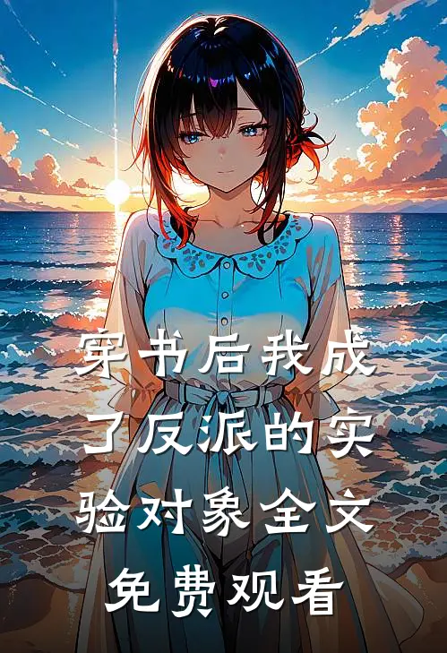 穿书后我成了反派的实验对象全文免费观看