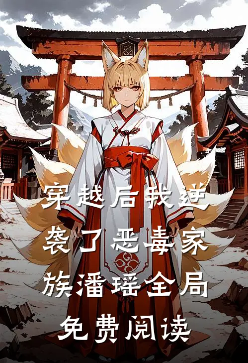 穿越后我逆袭了恶毒家族潘瑶全局免费阅读