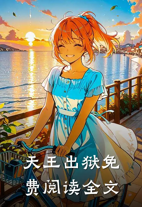 天王出狱免费阅读全文