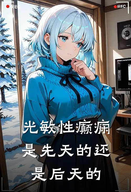 光敏性癫痫是先天的还是后天的