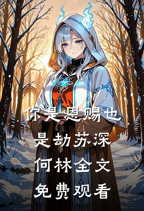 你是恩赐也是劫苏深何林全文免费观看