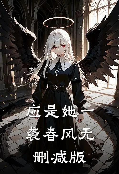 应是她一袭春风无删减版