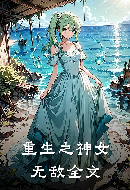 重生之神女无敌全文
