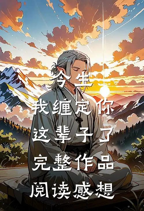 今生,我缠定你这辈子了完整作品阅读感想