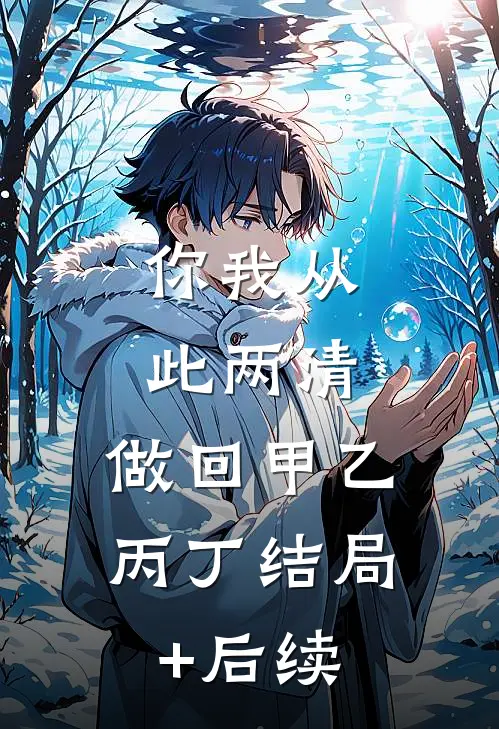 你我从此两清，做回甲乙丙丁结局+后续