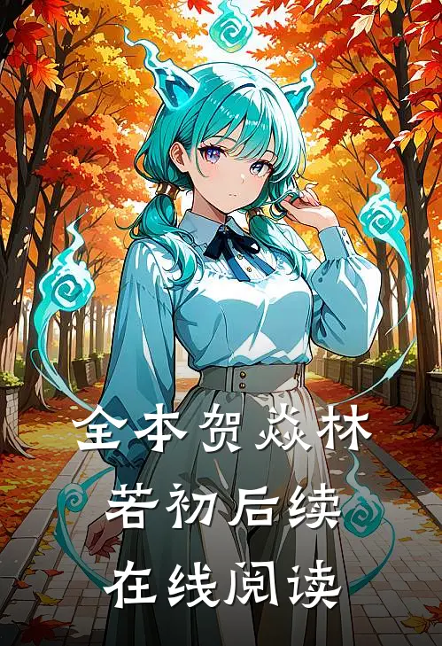 全本贺焱林若初后续在线阅读