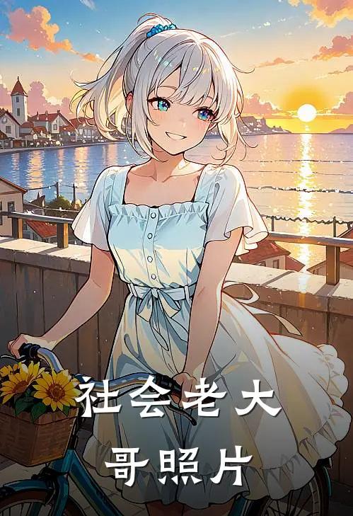社会老大哥照片