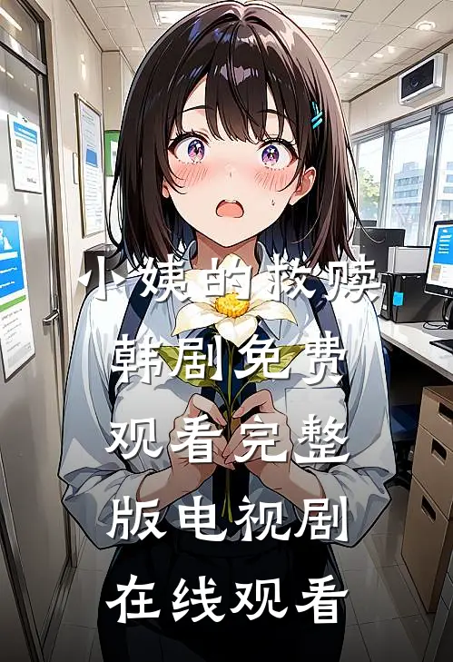 小姨的救赎韩剧免费观看完整版电视剧在线观看