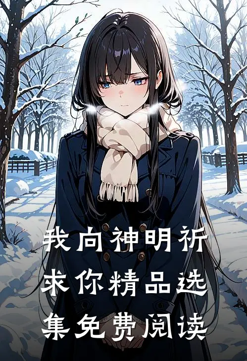 我向神明祈求你精品选集免费阅读