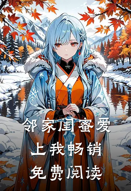 邻家闺蜜爱上我畅销免费阅读
