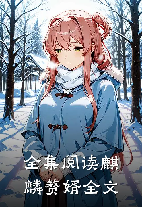 全集阅读麒麟赘婿全文