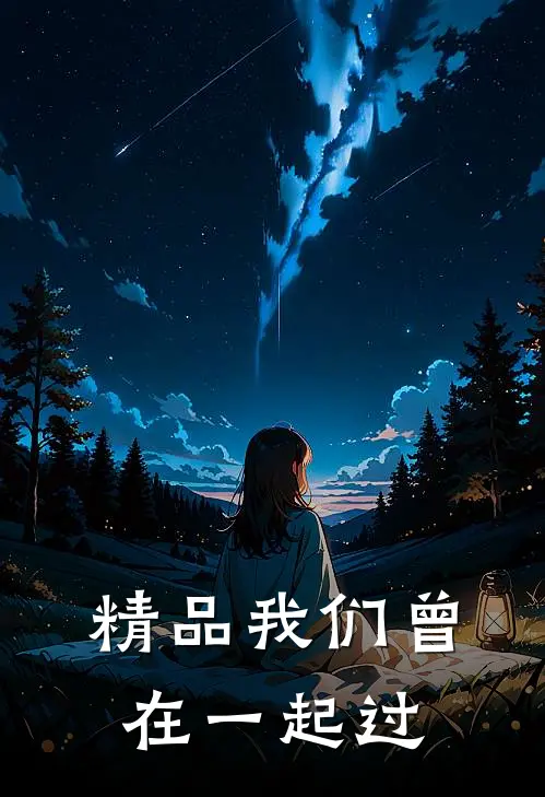 精品我们曾在一起过