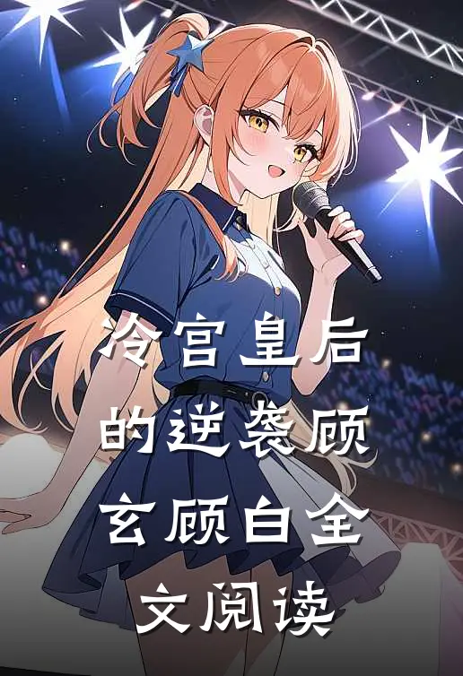 冷宫皇后的逆袭顾玄顾白全文阅读
